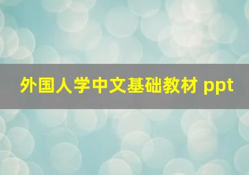 外国人学中文基础教材 ppt